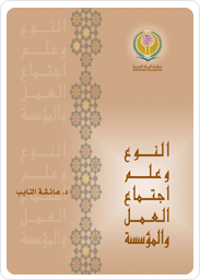 النوع الاجتماعي وعلم اجتماع العمل والمؤسسة 